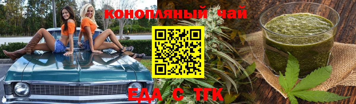 Еда ТГК конопля  Вход с VPN  Сорочинск 